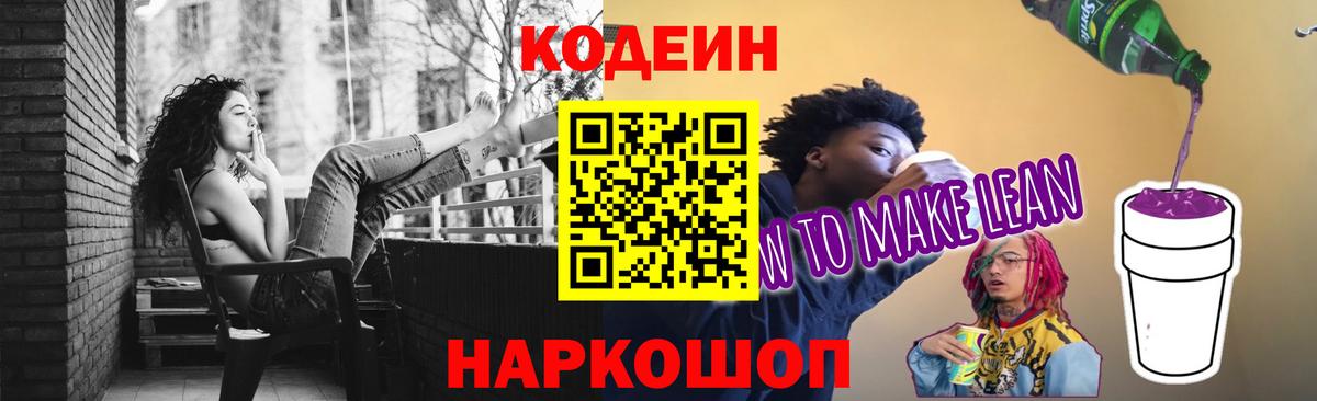 Елизово  Codein напиток Lean (лин)  Codein Purple Drank  Вход с VPN 
