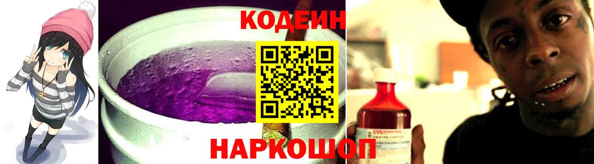 Кодеин напиток Lean (лин) Елизово